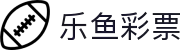 乐鱼彩票(LEYU LOTTERY)官方网站